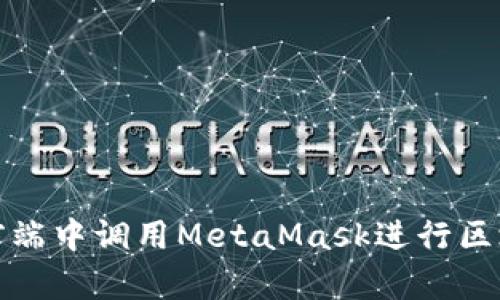 如何在前端中调用MetaMask进行区块链交互