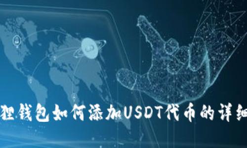 小狐狸钱包如何添加USDT代币的详细指南