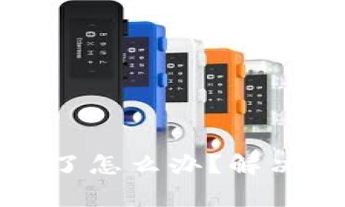 小狐狸钱包看不见币了怎么办？解决方案与常见问题解析