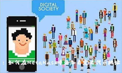 : 如何在MetaMask中添加自定义代币地址