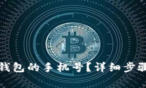 如何更换小狐狸钱包的手机号？详细步骤和常见问题解答