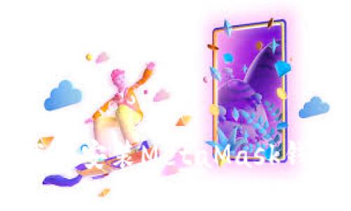 手机如何下载和安装MetaMask钱包的详细指南