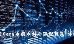 如何将Core币提币到小狐狸