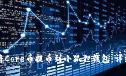 如何将Core币提币到小狐狸钱包：详细指南