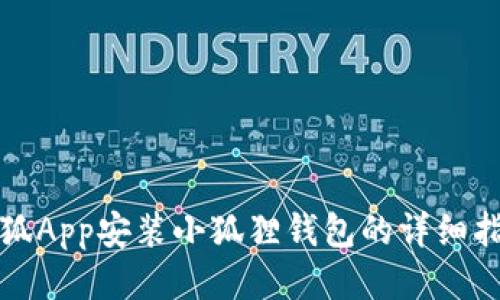 火狐App安装小狐狸钱包的详细指南