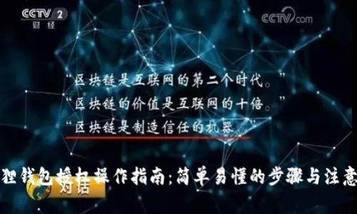 小狐狸钱包授权操作指南：简单易懂的步骤与注意事项