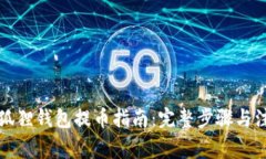 酷儿小狐狸钱包提币指南