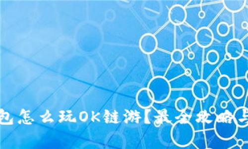 小狐狸钱包怎么玩OK链游？最全攻略与玩法解析