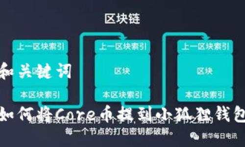 和关键词

如何将Core币提到小狐狸钱包