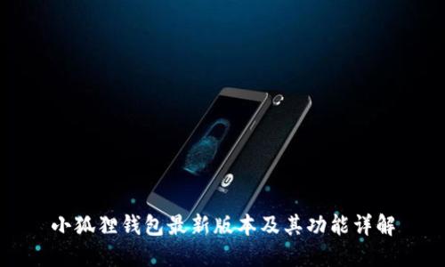 小狐狸钱包最新版本及其功能详解