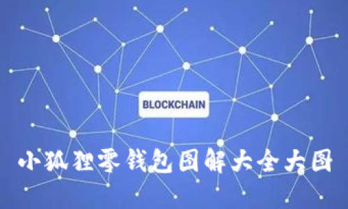 小狐狸零钱包图解大全大图