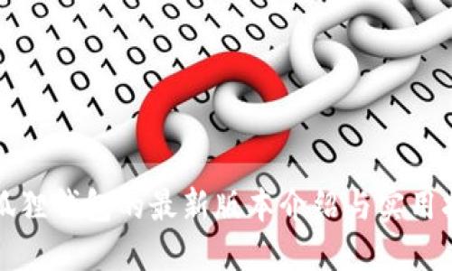 小狐狸钱包的最新版本介绍与实用指南