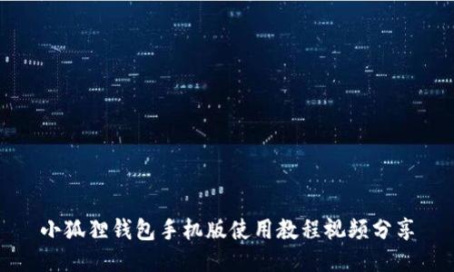 小狐狸钱包手机版使用教程视频分享