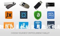 小狐狸钱包手机版使用教