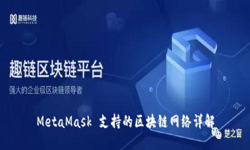 MetaMask 支持的区块链网络详解