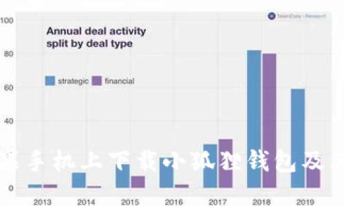 如何在苹果手机上下载小狐狸钱包及其使用指南