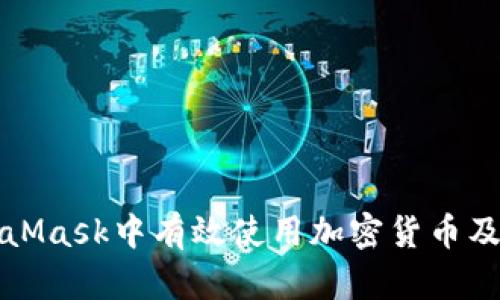 如何在MetaMask中有效使用加密货币及其相关资源