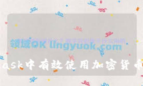 如何在MetaMask中有效使用加密货币及其相关资源