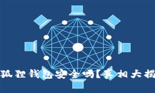 小狐狸钱包安全吗？真相大揭秘