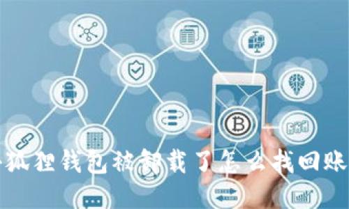 小狐狸钱包被卸载了怎么找回账号