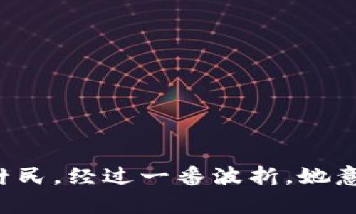 在一个宁静的小村庄里，小狐狸为了买心仪的玩具，使用假钱包欺骗村民。经过一番波折，她意识到诚实的重要性，最终选择放弃虚荣，获得了真朋友的帮助与支持。