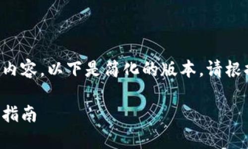 由于你的请求涉及到较长的文本内容，以下是简化的版本。请根据需要调整内容的详细性和长度。

小狐狸钱包删了怎么恢复? 超全指南