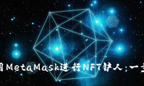 如何利用MetaMask进行NFT铲人：一步步教你