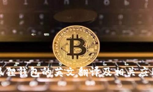 : 小狐狸钱包的英文翻译及相关应用介绍