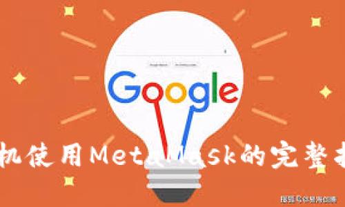 手机使用MetaMask的完整指南