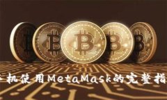 手机使用MetaMask的完整指南