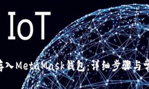 如何将ETH存入MetaMask钱包：详细步骤与常见问题解答