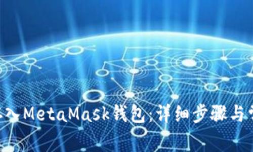 如何将ETH存入MetaMask钱包：详细步骤与常见问题解答