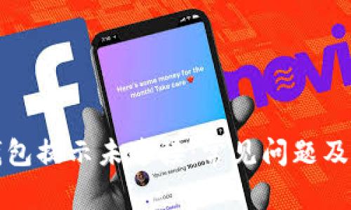小狐狸钱包提示未连接：常见问题及解决方案