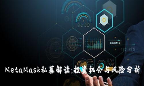 MetaMask私募解读：投资机会与风险分析