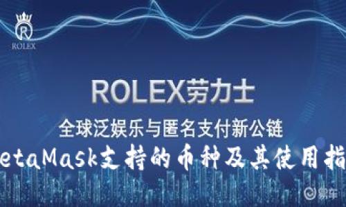 MetaMask支持的币种及其使用指南
