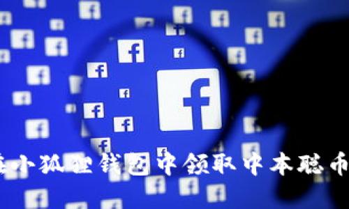 如何在小狐狸钱包中领取中本聪币（BTC）