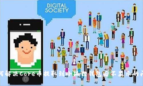 如何解决Core币提取到小狐狸钱包后不显示的问题