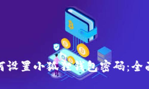 : 如何设置小狐狸钱包密码：全面指南