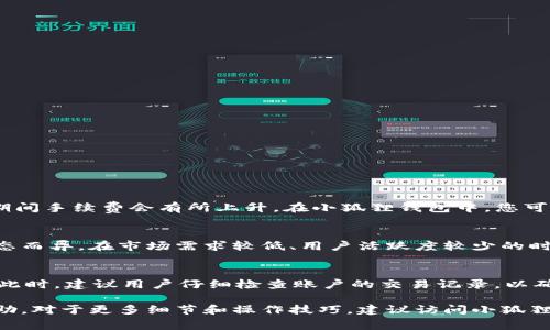    小狐狸钱包转不出币的解决方法与常见问题解析  / 

 guanjianci  小狐狸钱包, 转出限制, 交易问题, 数字资产安全, 钱包使用教程  /guanjianci 

 小狐狸钱包（MetaMask）是基于以太坊的热门数字钱包，广泛用于存储和管理以太坊及ERC20代币。不过，有用户反映在使用过程中遇到币转不出来的情形。本文将深入探讨可能导致这一问题的原因，并提供解决方法。同时，我们还将详细解答一些与小狐狸钱包相关的常见问题，助您更好地使用这一数字钱包。 

 一、小狐狸钱包转不出币的可能原因 

在使用小狐狸钱包时，用户可能会经历币转不出去的问题。这种情况可能由多种原因引起，以下是一些常见的情形：

1. **网络问题**：小狐狸钱包依赖于区块链网络进行交易，如果网络出现问题，交易可能会被延迟或失败。

2. **余额不足**：用户在进行转账时，需确保钱包中有足够的余额进行操作，包括交易费用。如果余额不足，转账将无法完成。

3. **代币合约问题**：不同的ERC20代币可能会有其特定的合约问题，导致无法进行转账。这些可能包括不支持的代币或代币合约本身的问题。

4. **钱包版本问题**：使用过期或不兼容的版本可能导致功能失效，建议保持钱包更新到最新版本。

5. **安全设置**：部分用户可能在钱包内设置了安全限制，如二次确认或交易上限，也可能导致交易无法进行。

了解了可能原因后，用户应针对具体情形逐一排查，以找到并解决问题。

 二、解决小狐狸钱包转不出币的方法 

针对小狐狸钱包转不出币的问题，用户可以通过以下几个步骤进行故障排查和解决：

1. **检查网络状态**：在进行转账前，确保网络状态良好。如果网络信号不佳，建议切换网络，可能的情况下重启路由器。

2. **检查余额**：确认钱包内有足够的余额，不仅要考虑转账金额，还要考虑交易费用。用户可先进行小额试转，确保基本功能正常。

3. **更新钱包版本**：访问小狐狸钱包的官方网站，下载并安装最新版本，确保软件没有漏洞，同时也能使用体验。

4. **查看交易记录**：用户可以在钱包中查看历史交易记录，确保此前没有因代币合约问题导致的其他错误。

5. **调整安全设置**：如有必要，用户可以尝试修改钱包的安全设置，确保不会因为设置过于严格而影响交易的执行。

通过以上方法，用户一般可以顺利完成币的转出。如仍然存在问题，建议联系小狐狸钱包的客服支持，获取更专业的帮助。

 三、如何确保钱包安全，避免转账问题 

使用小狐狸钱包存储数字资产时，用户应采取有效的安全措施，以降低转账问题和资产损失的风险：

1. **安全密码**：设置复杂的安全密码，并定期更换。避免使用简单、容易被猜到的密码，以防止他人非法访问您的钱包。

2. **备份助记词**：在创建钱包时，系统会提供助记词，务必将其妥善保管并备份到安全的地方。助记词是恢复钱包的关键，一旦丢失，无法找回钱包中的资产。

3. **启用双重验证**：如果您的钱包支持双重验证功能，务必启用。这可以进一步增加安全性，保护您的账户不被未授权访问。

4. **小心钓鱼网站**：务必确认访问的小狐狸钱包官方网站，避免进入伪造的网站。钓鱼网站可能会盗取您的登录信息和钱包资产。

5. **更新软件**：定期检查钱包软件是否有更新，及时下载以修补已知的安全漏洞，提升安全性。

遵循这些安全措施可以有效减少交易问题及资产被盗的风险，为用户提供更安全的使用环境。

 四、针对用户的五个可能相关问题 

h4 1. 如何导出小狐狸钱包中的私钥？ /h4
导出小狐狸钱包中的私钥是一种高级操作，只有在您了解风险的前提下才能进行。以下是具体步骤：

1. 打开小狐狸钱包，输入密码进行解锁。
2. 在钱包首页，找到并点击右上角的账户图标。
3. 选择“设置”选项，进入钱包设置界面。
4. 找到“安全性”选项，在这里可以找到您的助记词和私钥信息。
请注意，私钥暴露后可能导致资产被盗，因此必须妥善保管，不建议将其公开分享，尤其是在不安全的网络环境下。

h4 2. 如何恢复小狐狸钱包？ /h4
恢复小狐狸钱包可以通过助记词进行，具体步骤如下：

1. 首先安装小狐狸钱包并打开应用程序。
2. 在首页选择“恢复钱包”选项。
3. 输入您的助记词，按照提示进行组合，确保输入准确。
4. 设置新的安全密码。完成后，您将重新访问到自己的钱包，所有资产将自动恢复。
恢复过程中，应保持良好的网络连接，确保数据同步无误。

h4 3. 小狐狸钱包手续费通常是多少？ /h4
小狐狸钱包的手续费不固定，通常根据网络拥堵情况和交易大小不同而改变。一般而言，转账交易的手续费由网络决定，peak times期间手续费会有所上升。在小狐狸钱包中，您可以在进行转账时预览当前的手续费，您也可以设置手续费的高低，根据您的急迫性进行调整。

h4 4. 如何选择合适的交易时间，以降低手续费？ /h4
降低手续费的一个有效策略是选择合适的交易时间，通常在网络并不繁忙的时段进行交易。然而，这些时段可能因地理位置和市场动态而异。在市场需求较低、用户活跃度较少的时候，手续费通常较低。用户可以使用一些浏览器插件或网站，实时监测网络状态，为交易选择最佳时机。

h4 5. 小狐狸钱包丢失资产怎么办？ /h4
如果发生资产丢失，首先要检查是否有私钥或助记词备份。如果拥有备份，则可以通过助记词恢复钱包。如果没有，资产可能无法找回。此时，建议用户仔细检查账户的交易记录，以确保资产是否被转出，若是由于盗窃导致的则应及时联系相关平台进行报备并采取必要的安全措施，防止进一步损失。

通过对小狐狸钱包常见问题的解析，用户可以更加顺畅地使用该钱包，并安全地管理自己的数字资产。希望本文能为广大用户提供帮助。对于更多细节和操作技巧，建议访问小狐狸钱包的官方网站或查阅相关使用手册。