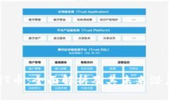 QT币：全面解析及其未来潜