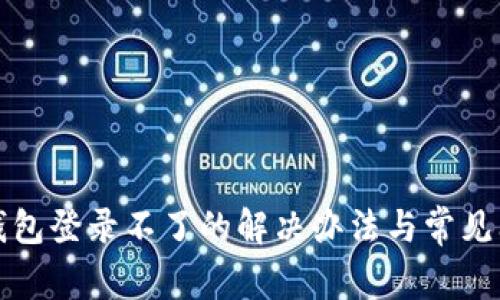 小狐狸钱包登录不了的解决办法与常见问题分析