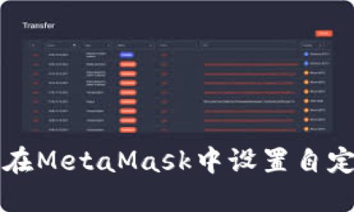 : 如何在MetaMask中设置自定义代币