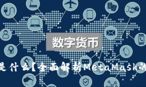MetaMask官网是什么？全面解析MetaMask的功能与使用指南