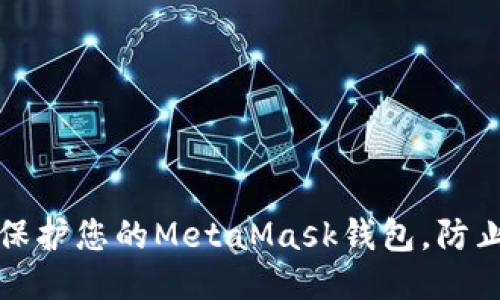 如何保护您的MetaMask钱包，防止被盗