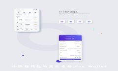 小狐狸钱包的英文名称：