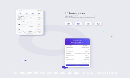小狐狸钱包的英文名称：Fox Wallet
