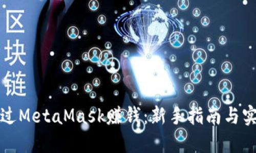 如何通过MetaMask赚钱：新手指南与实用技巧