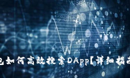 : 小狐狸钱包如何高效搜索DApp？详细指南与使用技巧