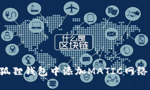 如何在小狐狸钱包中添加MATIC网络：详细指南