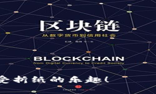   小狐狸钱包折纸视频教程：轻松学会折叠小狐狸钱包 / 

 guanjianci 小狐狸钱包折纸, 折纸教程, 小狐狸钱包制作, 创意手工 /guanjianci 

折纸是一项古老而美妙的艺术，能够将一张简单的纸转变为各种各样的形状和物体。其中，折叠小狐狸钱包是一个兼具实用性和趣味性的折纸项目。不仅可以锻炼我们的动手能力，还能在完成后得到一个可爱的实用小物品。本文将详细介绍小狐狸钱包的折叠步骤、材料准备、技巧，及其在日常生活中的应用等内容，方便读者可以轻松上手。

准备材料
在开始折叠小狐狸钱包之前，首先需要准备以下材料：

ul
li一张正方形的纸（建议使用彩纸或图案纸，颜色可选择橙色或黄色，或者选择更丰富的颜色以增加趣味性）。/li
li剪刀（用于修整纸张边角，如果使用的是大张纸）。/li
li胶水或双面胶（如果需要固定某些部分）。/li
li刻度尺和铅笔（可选，用于帮助标记折叠线）。/li
li打孔器（可选，用于制作小洞以便于放置小物件）。/li
/ul

折叠步骤
以下是详细的折叠步骤，帮助你制作出可爱的小狐狸钱包：

ol
li首先，准备好一张正方形的纸张，将其正面朝上放置。/li
li将纸张对角折叠，使其形成一个三角形，然后展开，这样可以留出折痕作为参考。/li
li再把纸张的左右两侧向中间折叠，形成一个长方形的形状。/li
li将上方的三角形部分折下来，形成狐狸的耳朵。/li
li将下方的边角折向上，形成钱包的底部。这样你的狐狸形状就基本形成了。/li
li最后，可以用胶水固定钱包的侧面，确保钱包的形状更加稳固。如果有需要，可以在钱包的侧面打孔，用来悬挂或装饰。/li
/ol

装饰小狐狸钱包
完成基本折叠后，你可以通过各种方式来装饰你的小狐狸钱包：

ul
li使用马克笔或者水彩笔在狐狸脸部画上眼睛、鼻子和嘴巴。/li
li可以给狐狸钱包添加一些小配件，例如小蝴蝶结或者小饰品。/li
li如果你用的是单色纸，可以通过粘贴不同颜色的纸张来增加丰富性。/li
/ul

小狐狸钱包的应用
折好的小狐狸钱包可用于多种用途，不仅实用，还是一个非常有趣的手工艺品：

ul
li用作零用钱的储藏小包，特别适合孩子们使用。/li
li可以作为名片夹，保持名片整洁。/li
li也可以用来放置一些小饰品或者小秘密，成为一个私人小物件。/li
/ul

常见问题

1. 小狐狸钱包折纸是否适合初学者？
小狐狸钱包折纸虽然看似简单，但对于初学者来说可能会面临一些挑战。初学者在学习折纸时，首先要理解纸张的折叠原理、压线的技巧，以及合理的用纸和工具。而小狐狸钱包的折叠步骤相对简单，而且其形状可爱，能够迅速获得成就感，因此它是非常适合初学者的折纸项目。

对于初学者来说，学习时可以借助视频教程或图文并茂的步骤指导，分步进行学习和练习。在折叠过程中，尤其注重对折痕的精准压制，能够提高折纸效果的完美度。此外，选择比较厚实的纸张（如彩色卡纸）进行制作，也能增加制作的过程中的趣味性。

在练习的过程中，遇到问题时可随时查找相关的折纸论坛或社群，与其他折纸爱好者交流，分享制作技巧和心得。经过多次练习后，折纸技能便能显著提高，逐渐掌握更多复杂的折纸作品。

2. 折纸需要技巧吗？
折纸确实需要一些技巧，尤其是在折叠和压痕的过程中。折纸的核心技巧在于如何精准划分各个折叠线，合理安排纸张的使用。这些基本技巧不仅在制作小狐狸钱包时适用，还可以扩展到其他复杂的折纸项目中。

首先，了解纸张折叠的基本骨干是重要的，无论是直折、斜折还是卷折，都需要有一定的理解。其次，压线的力度与方向也是需要掌控的技巧，适当的用力能够帮助保留折痕的清晰度。而对于像小狐狸钱包这样需要对称折叠的项目，确保左右折叠的对称性是非常关键的一步。

为了提升折纸的技巧，可以尝试参与折纸课程或是社群，通过实践与老师及学员的互动来得到反馈与指导。通过不断的练习，建议初学者从简单的项目开始，逐步挑战更复杂的作品。

3. 如何选择折纸的材料？
选择合适的折纸材料对最终作品的效果至关重要。折纸的纸张不仅要满足手感与质感，还要考虑到颜色和图案的搭配。因此，选择适合的小狐狸钱包的材料应当从以下几个方面进行考虑：

ul
listrong纸张厚度：/strong薄纸易于折叠，但在固定形状时可能不够坚固，而厚纸则更容易保持形状，但折叠时的复杂程度会增加。因此，初学者可以选择中厚度的纸张，以便更好地控制折叠效果。/li
listrong颜色和图案：/strong使用鲜艳或有趣的纸张能够提升钱包的美观度，例如使用带有卡通图案的纸，增加钱包的趣味性。/li
listrong尺寸：/strong选择合适大小的纸张也是很重要的，建议使用15cm x 15cm大小的纸张，这个大小能够帮助制作出既可爱又实用的小狐狸钱包。/li
/ul

在个人选择材料时，可以尝试不同种类的纸张，从中找到自己最舒服的材料进行创造，同时也可以尝试再利用旧纸张，增加环境保护意识。

4. 有哪些其他有趣的折纸项目推荐？
除了小狐狸钱包之外，折纸世界里还有数不胜数的有趣项目等待你去探索！以下是几个其他推荐的折纸项目：

ul
listrong折纸小动物：/strong如折纸鹦鹉、青蛙、狮子等，这些小动物在各种场合中都非常受欢迎，非常适合儿童学习与玩耍。/li
listrong折纸花：/strong如折纸玫瑰、百合等，可以用来装饰家居或作为手工礼物，寓意美好。/li
listrong折纸盒子：/strong不仅可以用来存放小物件，还能作为礼品的包装，非常实用。/li
/ul

在折纸过程中，可以通过参加相关的折纸活动、社群或在线课程，认识到更多折纸爱好者，共同交流与学习。

5. 如何提高折纸的创意和技巧？
折纸不仅仅是对纸的机械折叠，更是艺术创作的一种表达方式。提高折纸的创意和技巧，需要通过以下方式：

ul
listrong多看书、多参考：/strong查阅各种折纸书籍或互联网资料，获取灵感与技巧。/li
listrong实践与反馈：/strong多做、多练，并邀请朋友进行评估，获取不同的视角，提高自身制作的精细度。/li
listrong参加折纸活动：/strong参与社区或线下活动，和其他爱好者交流技巧和创意，互相学习进步。/li
/ul

通过不断的实践和探索，相信大家都能找到折纸创作的乐趣，折叠出更加精彩的作品，成为一个优秀的折纸艺术家。

总结来说，小狐狸钱包的折纸制作不仅是一个轻松愉快的手工活动，更是一种可以带来成就感的体验。希望大家可以在本文的指导下，充分释放自己的创意，享受折纸的乐趣！